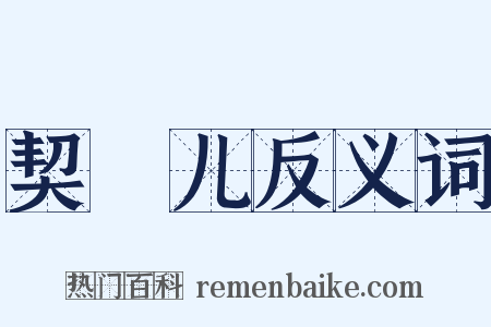 契苾儿反义词是什么意思的图片